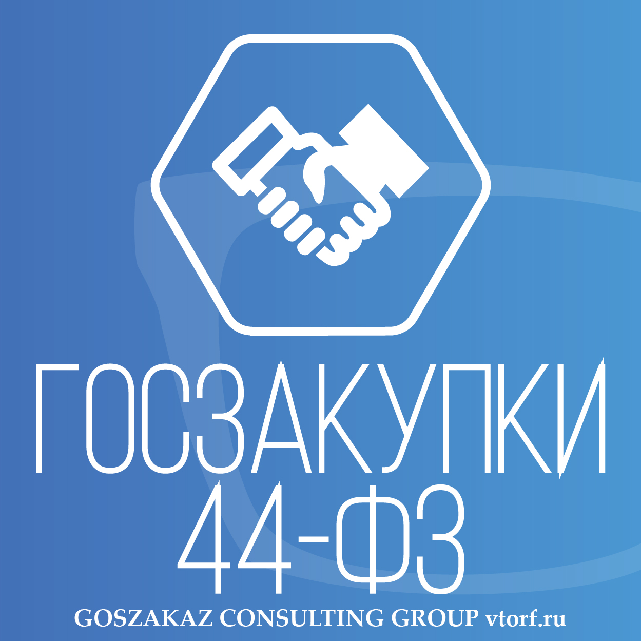 Банковская гарантия по 44-ФЗ от GosZakaz CG в Химках